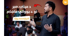 An Evening of Love, Patience, and Unity